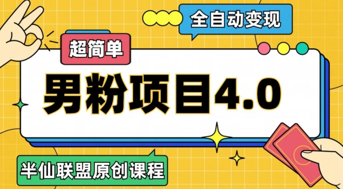 半仙原创·全自动男粉项目4.0，超简单_免费分享网络创业,副业,信息差项目的老牌资源整合平台！金铲子项目