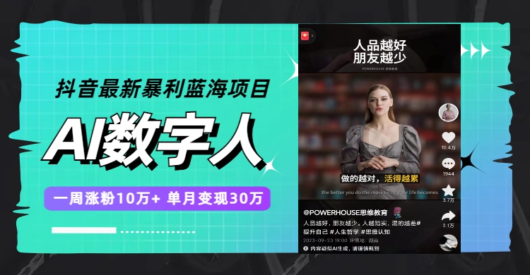 （7655期）抖音最新暴利蓝海项目，AI数字人，一周涨粉10万，单月30万_免费分享网络创业,副业,信息差项目的老牌资源整合平台！金铲子项目