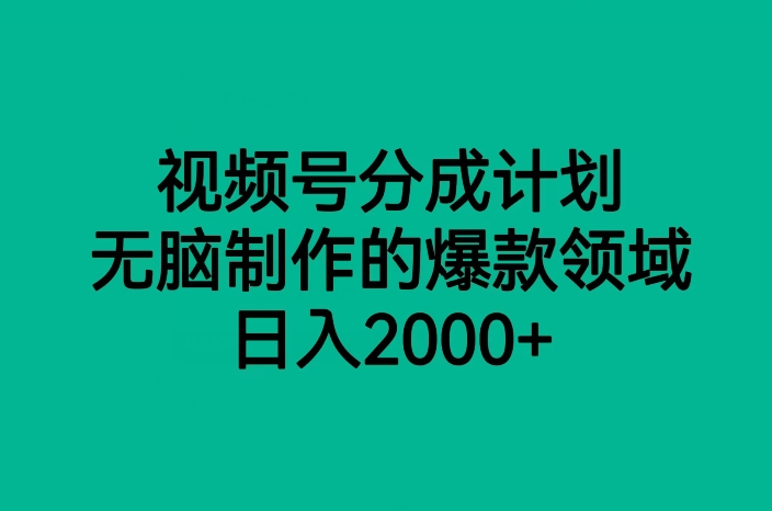 视频号分成计划，无脑制作的爆款领域，0_免费分享网络创业,副业,信息差项目的老牌资源整合平台！金铲子项目