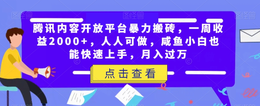腾讯内容开放平台暴力搬砖，一周0，人人可做，咸鱼小白也能快速上手，_免费分享网络创业,副业,信息差项目的老牌资源整合平台！金铲子项目