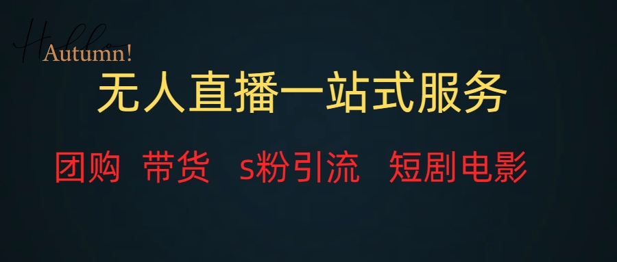 （7654期）无人直播全套服务，稳定_免费分享网络创业,副业,信息差项目的老牌资源整合平台！金铲子项目
