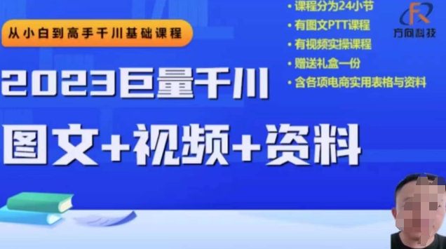 2023下半年巨量千川从小白到高手，推广逻辑、计划搭建、搭建思路等_免费分享网络创业,副业,信息差项目的老牌资源整合平台！金铲子项目