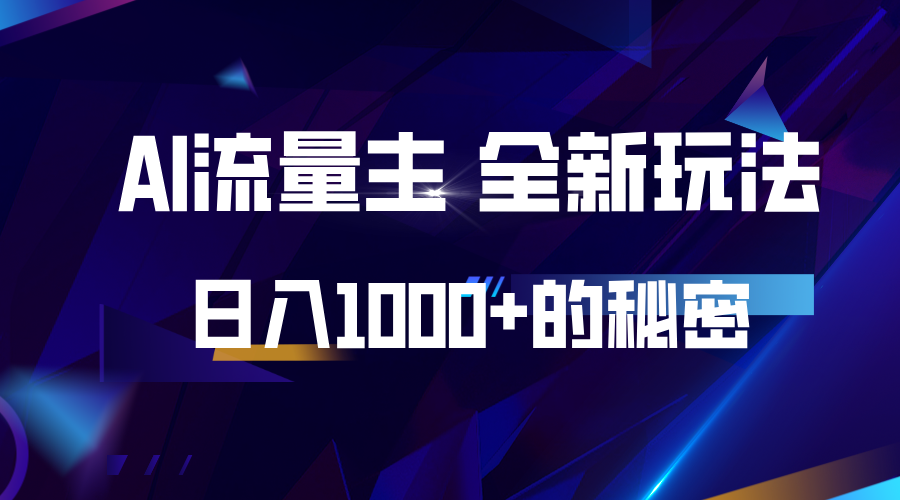 揭秘公众号AI流量主，的全新玩法_免费分享网络创业,副业,信息差项目的老牌资源整合平台！金铲子项目