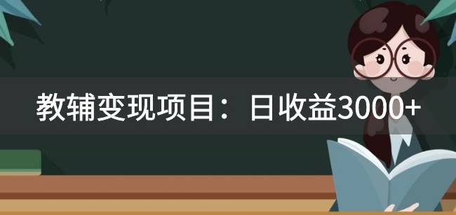 某收费2680的教辅项目：0教引流，教，附资料和资源_免费分享网络创业,副业,信息差项目的老牌资源整合平台！金铲子项目