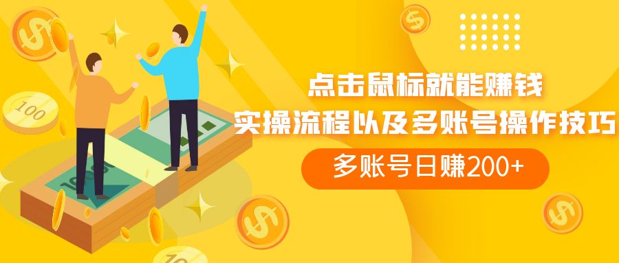 （7647期）点击鼠标看广告赚，多账号_免费分享网络创业,副业,信息差项目的老牌资源整合平台！金铲子项目