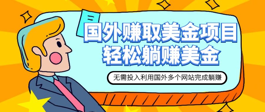 （7684期）赚美金项目用好这几个网站在家完成躺赚美金_免费分享网络创业,副业,信息差项目的老牌资源整合平台！金铲子项目