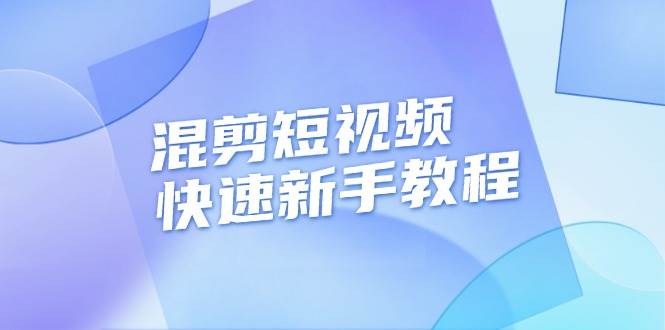 混剪短视频快速新手教程，实战剪辑千川的一个投流视频，过审过原创_免费分享网络创业,副业,信息差项目的老牌资源整合平台！金铲子项目