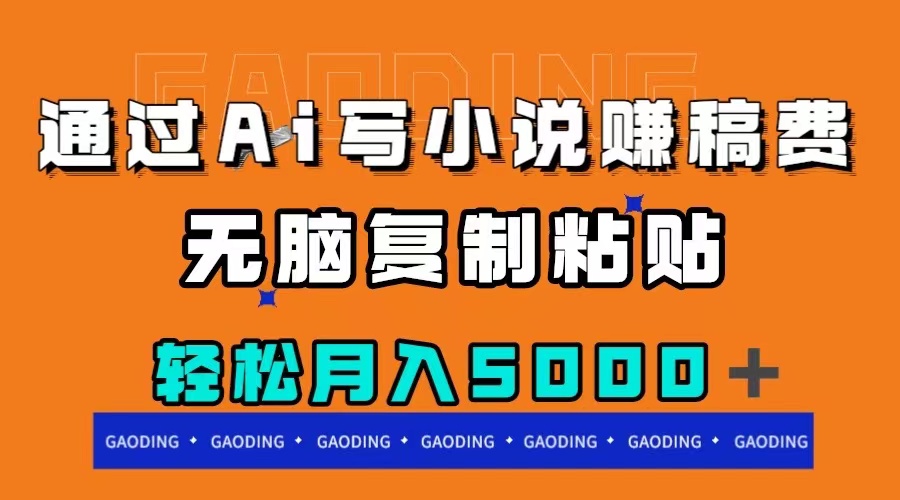 （7683期）通过ai写小说赚稿费，无脑复制粘贴，_免费分享网络创业,副业,信息差项目的老牌资源整合平台！金铲子项目
