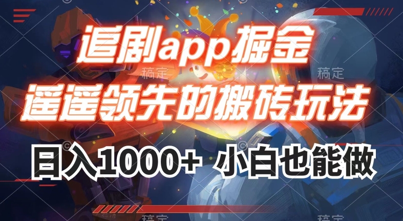 追剧app掘金，遥遥领先的搬砖玩法,_免费分享网络创业,副业,信息差项目的老牌资源整合平台！金铲子项目