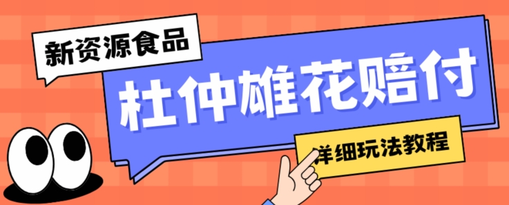 新资源食品杜仲雄花标签瑕疵打假赔付思路，光速下车，一单利润千【详细玩法教程】【仅揭秘】_免费分享网络创业,副业,信息差项目的老牌资源整合平台！金铲子项目