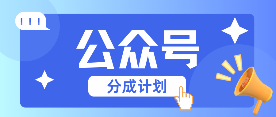 公众号分成计划：复制、粘贴就有钱而且，阅读量阅读，越高_免费分享网络创业,副业,信息差项目的老牌资源整合平台！金铲子项目