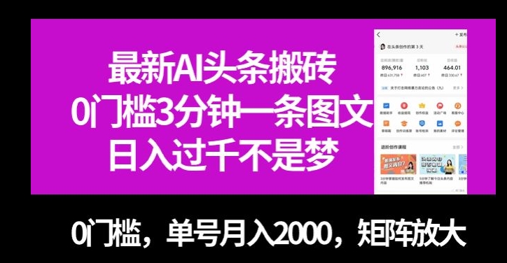 最新AI头条搬砖，0门槛3分钟一条图文，0门槛，单号，矩阵放大【揭秘】_免费分享网络创业,副业,信息差项目的老牌资源整合平台！金铲子项目