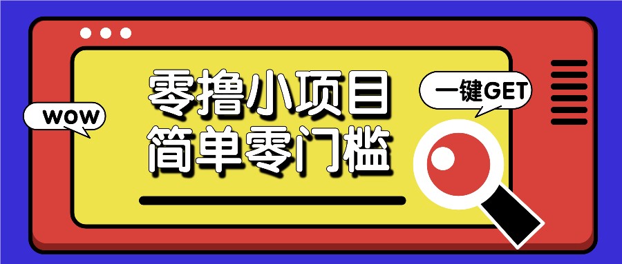 零撸小项目，百度答题撸88米，简单零门槛人人可做_免费分享网络创业,副业,信息差项目的老牌资源整合平台！金铲子项目