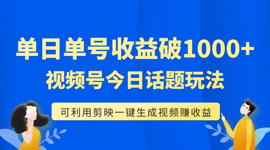 （7680期）单号，视频号今日话题玩法，可利用剪映一键生成视频_免费分享网络创业,副业,信息差项目的老牌资源整合平台！金铲子项目
