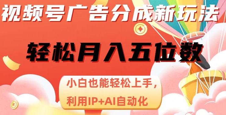 视频号广告分成新玩法，小白也能上手，利用IPAI自动化，五位数【揭秘】_免费分享网络创业,副业,信息差项目的老牌资源整合平台！金铲子项目