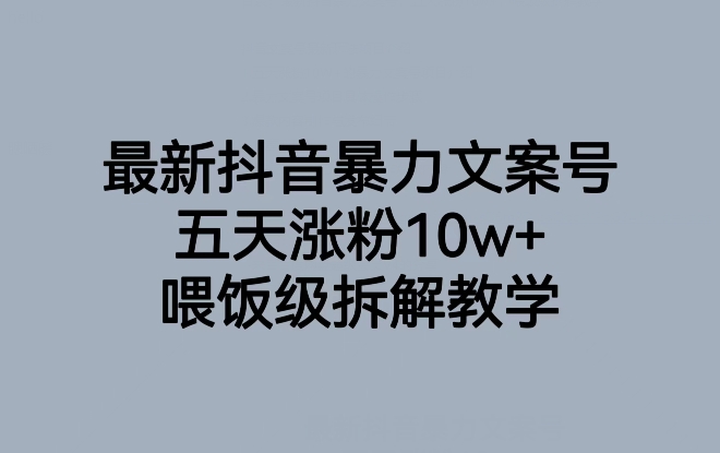 最新抖音暴力文案号，五天涨粉，喂饭级拆解教学_免费分享网络创业,副业,信息差项目的老牌资源整合平台！金铲子项目