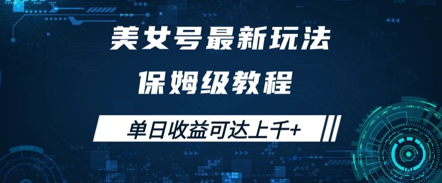 美女号最新掘金玩法，保姆级别教程，简单操作实现暴力，单日可达上千【揭秘】_免费分享网络创业,副业,信息差项目的老牌资源整合平台！金铲子项目