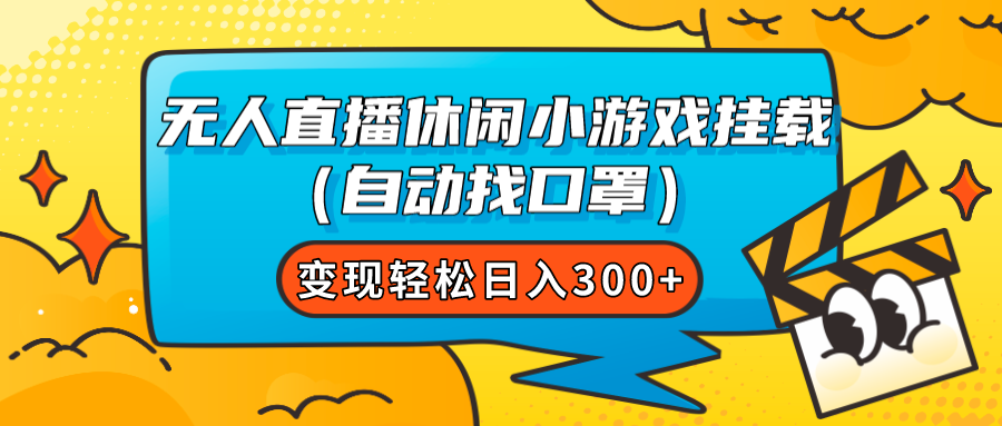 （7678期）无人直播休闲小游戏挂载（自动找口罩）_免费分享网络创业,副业,信息差项目的老牌资源整合平台！金铲子项目