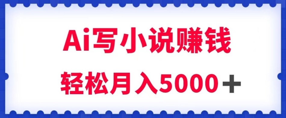 用Ai写原创小说赚钱，每天2-3小时，【揭秘】_免费分享网络创业,副业,信息差项目的老牌资源整合平台！金铲子项目