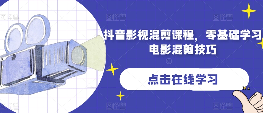 抖音影视混剪课程，零基础学习电影混剪技巧_免费分享网络创业,副业,信息差项目的老牌资源整合平台！金铲子项目