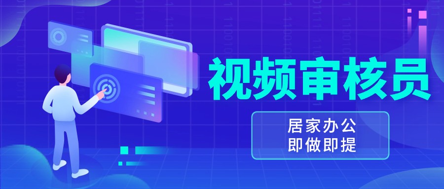 视频审核员，多做多劳，小白按照要求做也能-1_免费分享网络创业,副业,信息差项目的老牌资源整合平台！金铲子项目