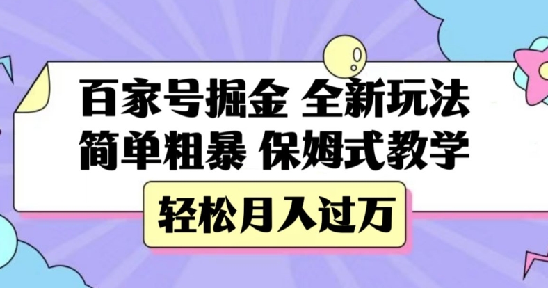 百家号掘金，全新玩法，简单粗暴，保姆式教学，【揭秘】_免费分享网络创业,副业,信息差项目的老牌资源整合平台！金铲子项目