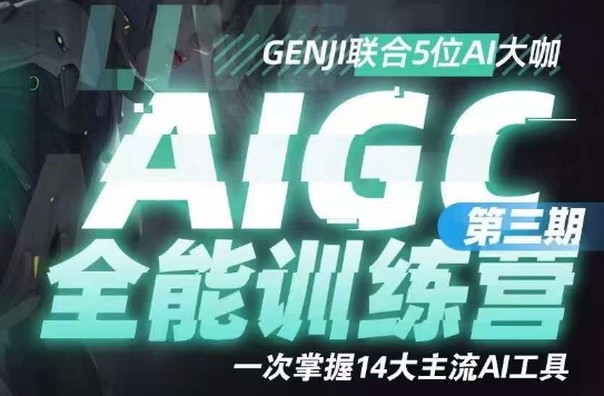 AIGC全能通识训练营第三期，一次掌握14大主流AI工具_免费分享网络创业,副业,信息差项目的老牌资源整合平台！金铲子项目