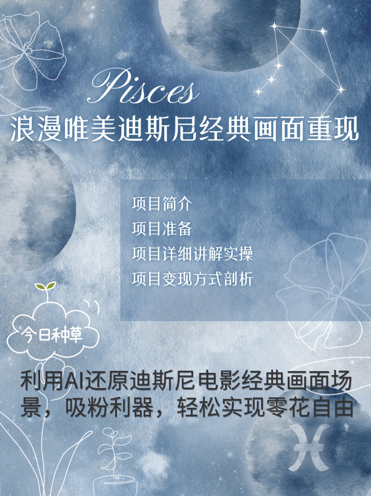 烂漫唯美画面重现，手把手教你如何利用AI还原迪斯尼电影经典画面，实现零花自由_免费分享网络创业,副业,信息差项目的老牌资源整合平台！金铲子项目