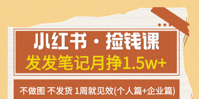 （7669期）小红书·捡钱课发发笔记月挣1.不做图不发货1周就见效(个人篇企业篇)_免费分享网络创业,副业,信息差项目的老牌资源整合平台！金铲子项目