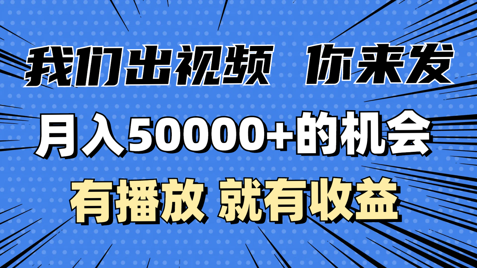 5万的机会，我们出视频你来发，有播放就有，0基础都能做_免费分享网络创业,副业,信息差项目的老牌资源整合平台！金铲子项目