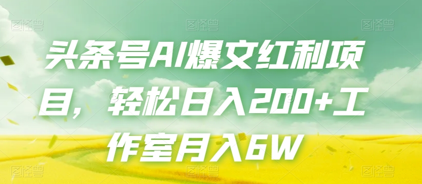 头条号AI爆文红利项目，工作室_免费分享网络创业,副业,信息差项目的老牌资源整合平台！金铲子项目