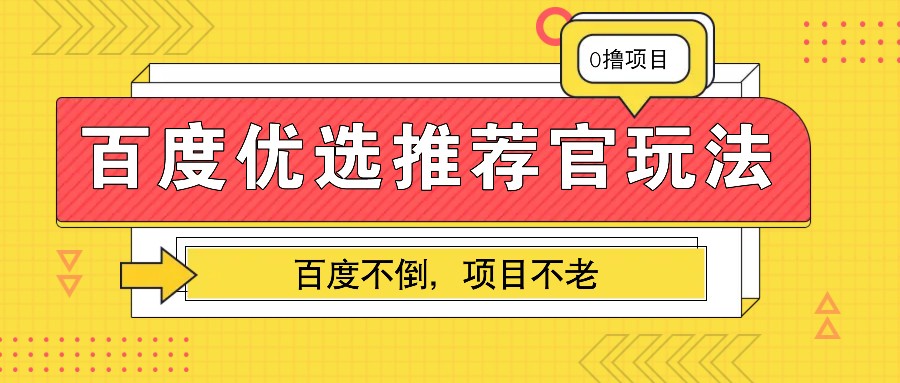 百度优选推荐官玩法，业余兼职做任务首选，百度不倒项目不老_免费分享网络创业,副业,信息差项目的老牌资源整合平台！金铲子项目