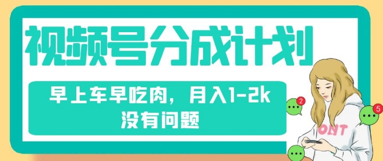 视频号分成计划，纯搬运不需要剪辑去重，早上车早吃肉，1-没有问题_免费分享网络创业,副业,信息差项目的老牌资源整合平台！金铲子项目