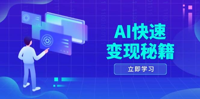 AI快速秘籍：掌握四重策略，六步提取核心，开启书变课之旅_免费分享网络创业,副业,信息差项目的老牌资源整合平台！金铲子项目