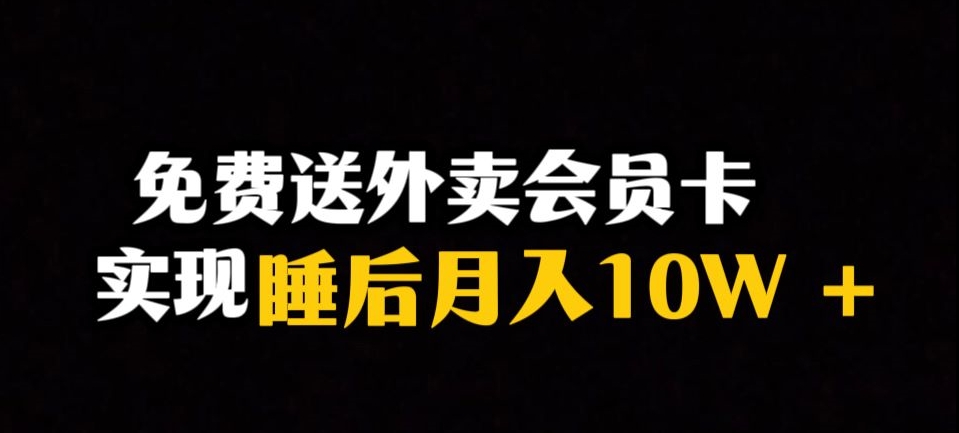 靠送外卖会员卡实现睡后10万冷门暴利赛道，保姆式教学【揭秘】_免费分享网络创业,副业,信息差项目的老牌资源整合平台！金铲子项目
