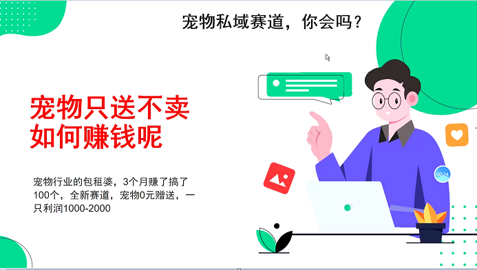 宠物私域赛道新玩法，3个月搞100万，宠物0元送，送出一只-2000_免费分享网络创业,副业,信息差项目的老牌资源整合平台！金铲子项目