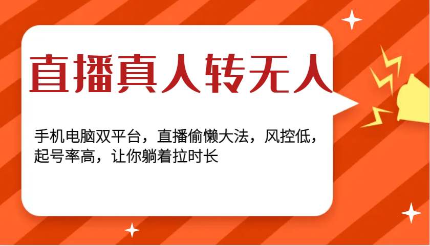 直播真人转无人，手机电脑双平台，直播偷懒大法，风控低，起号率高，让你躺着拉时长_免费分享网络创业,副业,信息差项目的老牌资源整合平台！金铲子项目