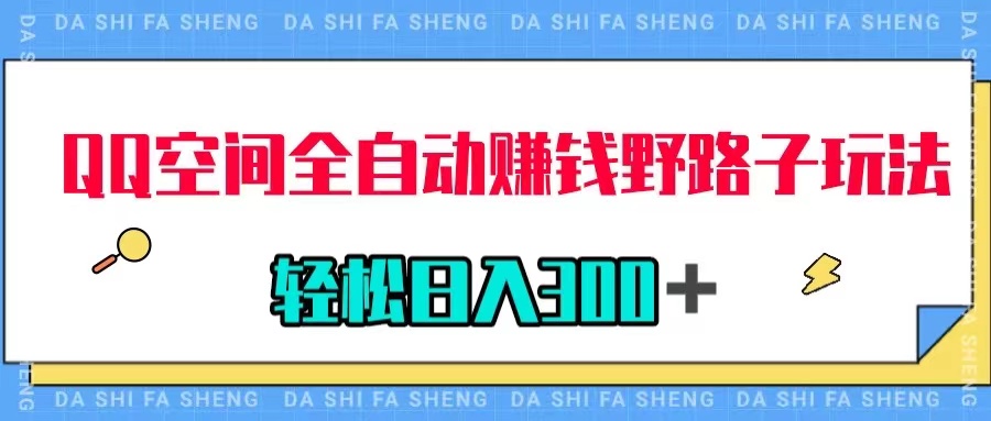（7703期）QQ空间全自动赚钱野路子玩法，利用美女图收款，_免费分享网络创业,副业,信息差项目的老牌资源整合平台！金铲子项目