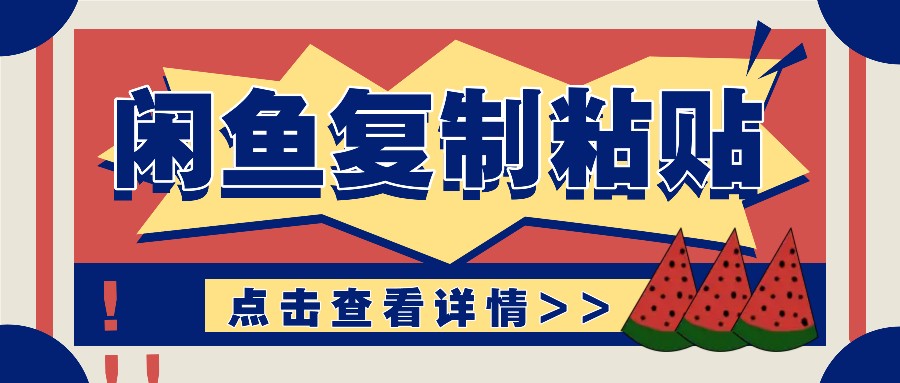揭秘闲鱼复制粘贴赚钱玩法：操作，月几_免费分享网络创业,副业,信息差项目的老牌资源整合平台！金铲子项目