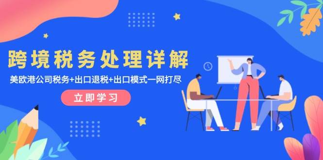 跨境税务处理详解：美欧港公司税务出口退税出口模式一网打尽_免费分享网络创业,副业,信息差项目的老牌资源整合平台！金铲子项目