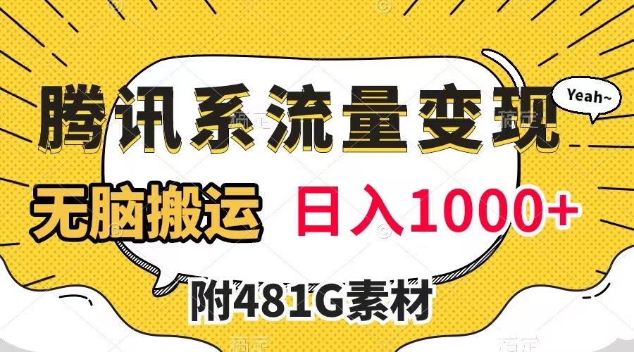 （7702期）腾讯系流量，有播放量就有，无脑搬运，（附481G素材）_免费分享网络创业,副业,信息差项目的老牌资源整合平台！金铲子项目