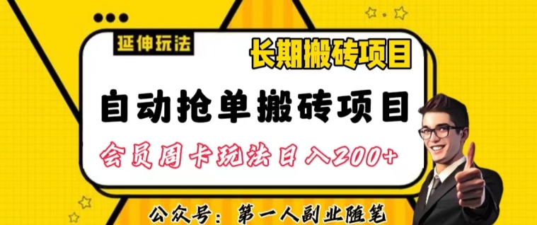 自动抢单搬砖项目2.0玩法超详细实操，一个人一天可以搞一百单左右【揭秘】_免费分享网络创业,副业,信息差项目的老牌资源整合平台！金铲子项目