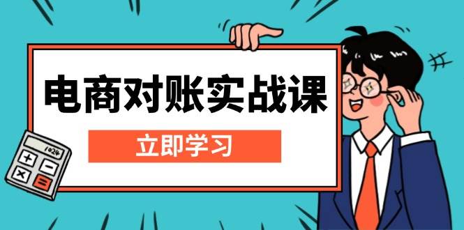 电商对账实战课：详解Excel对账模板搭建，包含报表讲解，核算方法_免费分享网络创业,副业,信息差项目的老牌资源整合平台！金铲子项目