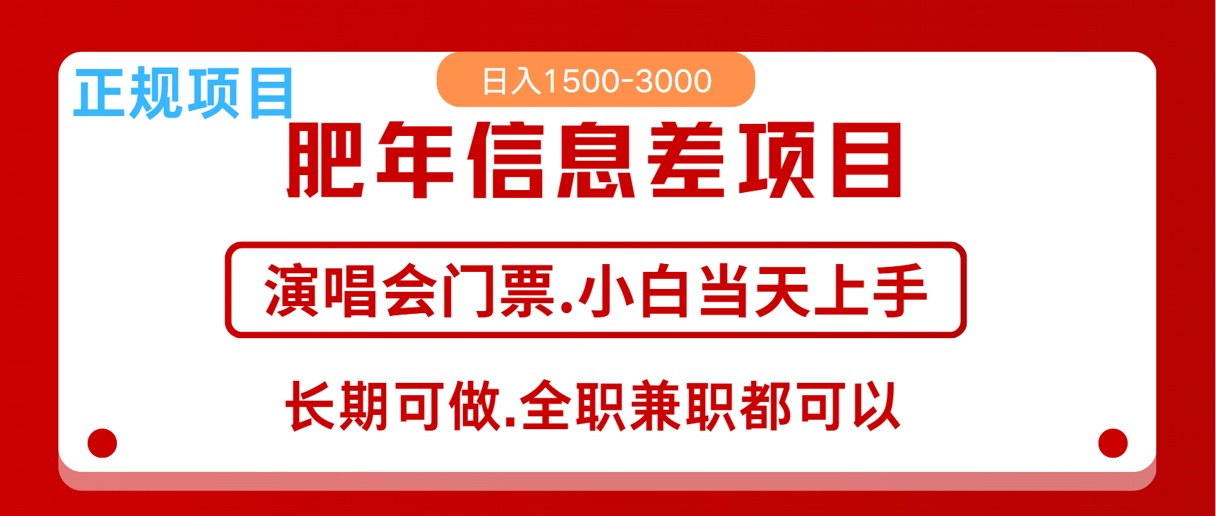 5万跨年红利机会来了，纯手机项目，傻瓜式操作，新手_免费分享网络创业,副业,信息差项目的老牌资源整合平台！金铲子项目