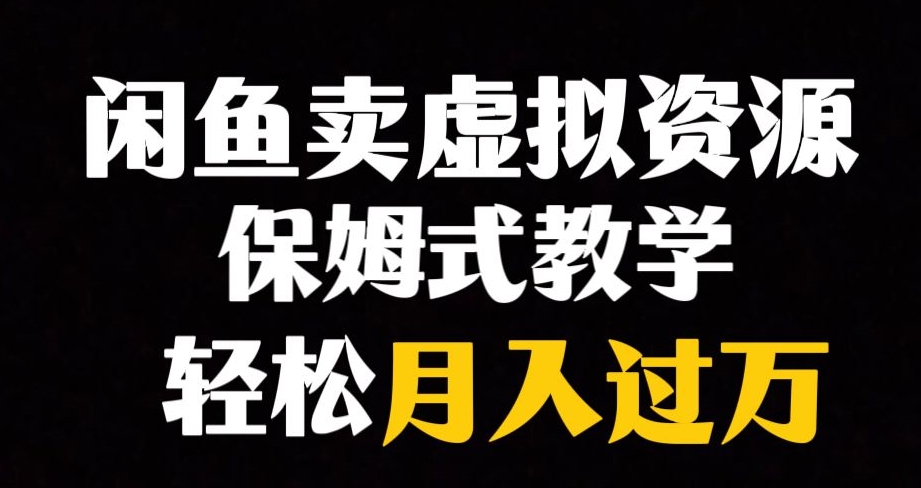 闲鱼小众暴利赛道，靠卖虚拟资源实现，谁做谁赚钱_免费分享网络创业,副业,信息差项目的老牌资源整合平台！金铲子项目