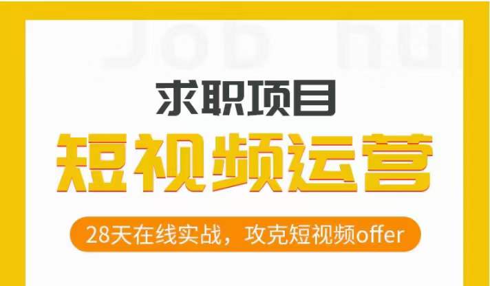 短视频运营求职实操项目，28天在线实战，攻克短视频offer_免费分享网络创业,副业,信息差项目的老牌资源整合平台！金铲子项目