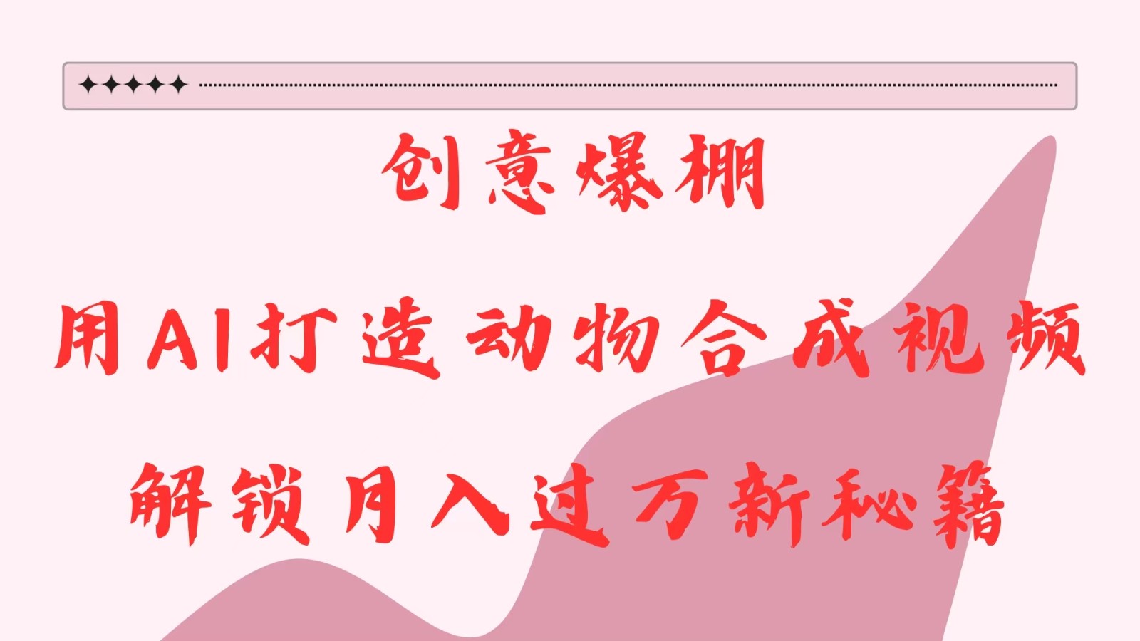 创意爆棚，用AI打造动物合成视频，解锁新秘籍_免费分享网络创业,副业,信息差项目的老牌资源整合平台！金铲子项目