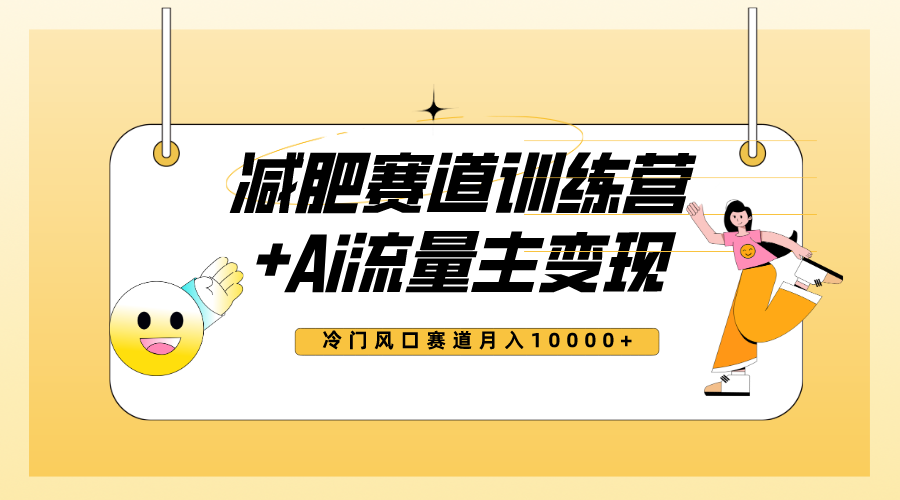 （7720期）全新减肥赛道AI流量主训练营玩法教程，小白上手，0_免费分享网络创业,副业,信息差项目的老牌资源整合平台！金铲子项目
