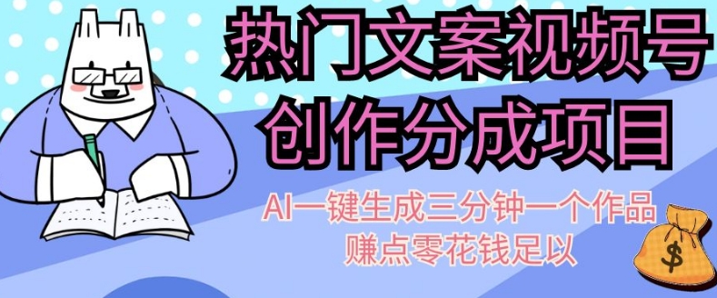 热门文案视频号创作分成，AI一键生成三分钟一个作品，赚点零花钱足以【揭秘】_免费分享网络创业,副业,信息差项目的老牌资源整合平台！金铲子项目