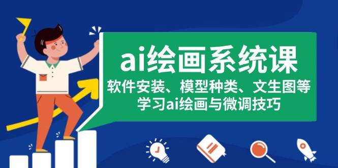 ai绘画系统课，软件安装、模型种类、文生图等，学习ai绘画与微调技巧_免费分享网络创业,副业,信息差项目的老牌资源整合平台！金铲子项目